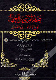 صفحات من صبر العلماء علي شدائد العلم والتحصيل (সাফাহাততুম মিন সাবরিল উলামায়ি আলাশাদায়েদিল ইলমি ওয়াত তাহসীল) image