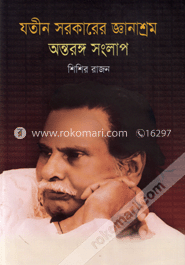 যতীন সরকারের জ্ঞানাশ্রম অন্তরঙ্গ সংলাপ