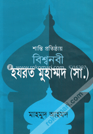 শান্তি প্রতিষ্ঠায় বিশ্বনবী হযরত মুহাম্মদ (সা.)