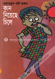 কান নিয়েছে চিলে 