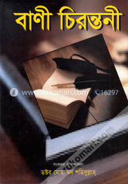 বাণী চিরন্তনী