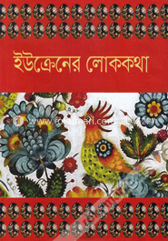 ইউক্রেনের লোককথা