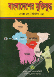 বাংলাদেশের মুক্তিযুদ্ধ (১-৭ খণ্ড)