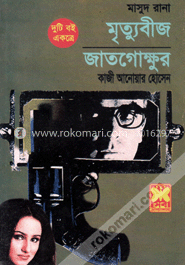 মাসুদ রানা ৩২০ ও ৩২১ : মৃত্যুবীজ ও জাতগোক্ষুর