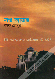 সপ্ত আতঙ্ক