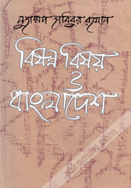 বিষণ্ন বিষয় ও বাংলাদেশ