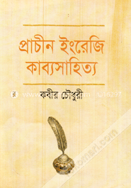 প্রাচীন ইংরেজী কাব্যসাহিত্য