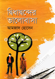 দ্বিধাদ্বন্দের ভালোবাসা