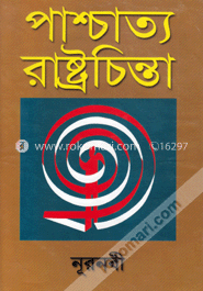 পাশ্চাত্য রাষ্ট্রচিন্তা