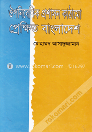 ঔপনিবেশিক প্রশাসন কাঠামো প্রেক্ষিত বাংলাদেশ