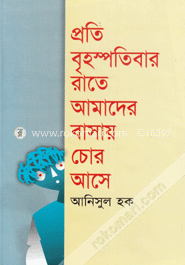 প্রতি বৃহস্পতিবার রাতে আমাদের বাসায় চোর আসে