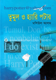 তুমুল ও হ্যারি পটার
