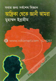 আফ্রিকা থেকে জ্ঞানী আমরা