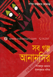 সব গল্প আনানসির