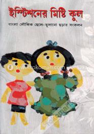 ইস্টিশনের মিষ্টি কুল