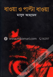 ধাওয়া ও পাল্টা ধাওয়া 