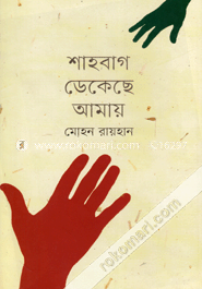 শাহবাগ ডেকেছে আমায়