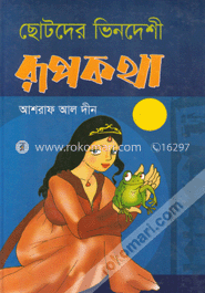 ছোটদের ভিনদেশী রূপকথা