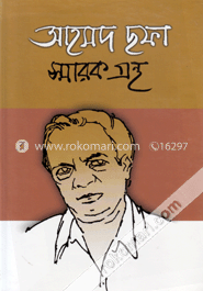 আহমদ ছফা স্মারকগ্রন্থ