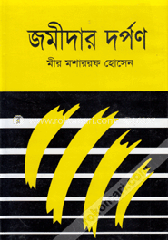 জমীদার দর্পণ