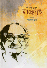 অমল সেন স্মারকগ্রন্থ