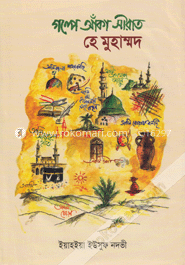 গল্পে আঁকা সীরাত হে মুহাম্মদ