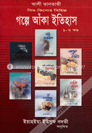 গল্পে আঁকা ইতিহাস -(১-৭ খণ্ড)