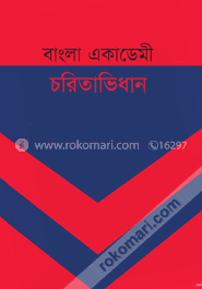 বাংলা একাডেমী চরিতাভিধান
