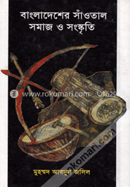 বাংলাদেশের সাঁওতাল সমাজ ও সংস্কৃতি 