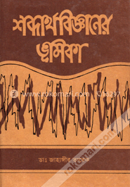 শব্দার্থবিজ্ঞানের ভূমিকা