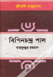 বিপিনচন্দ্র পাল