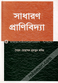 সাধারণ প্রাণিবিদ্যা 