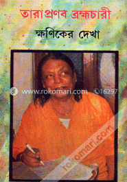 ক্ষণিকের দেখা