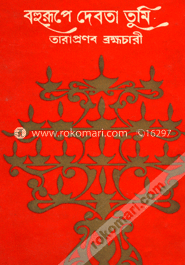 বহুরূপে দেবতা তুমি image