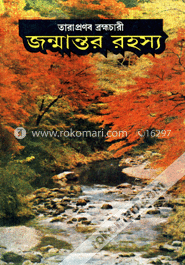 জন্মান্তর রহস্য (হার্ডকভার) image