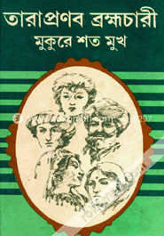 মুকুরে শত মুখ