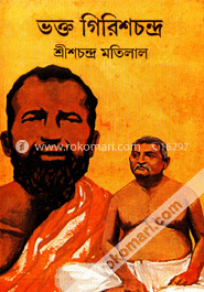 ভক্ত গিরিশচন্দ্র 