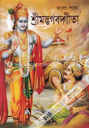 বাংলা পদ্যে শ্রীমদ্ভগবদ্গীতা