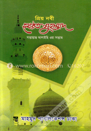 প্রিয় নবী হযরত মুহাম্মদ (সাঃ) (সাদা) image