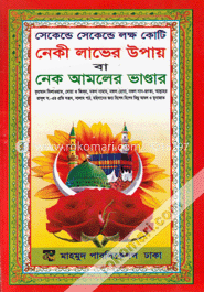 সেকেন্ডে সেকেন্ডে ও মিনিটে লক্ষ কোটি নেকী লাভের উপায় বা নেক আমলের ভাণ্ডার image