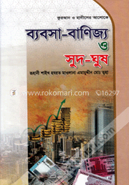ব্যবসা-বাণিজ্য ও সুদ-ঘুষ