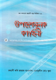  মন গলানো রুহানী গল্প সিরিজ-২   ( উপদেশমূলক কাহিনী )