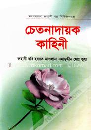 মন গলানো রুহানী গল্প সিরিজ--৪  ( চেতনাদায়ক কাহিনী )