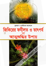 জিকিরে ফযীলত ও তাৎপর্য বা আত্মশুদ্ধির উপায় image
