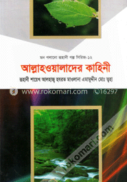  মন গলানো  রুহানী গল্প সিরিজ---১২   ( আল্লাহওয়ালাদের কাহিনী ) 
