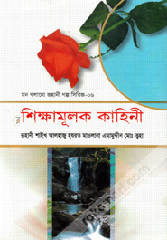  মন গলানো রুহানী গল্প সিরিজ   ---৬  ( শিক্ষামূলক কাহিনী )