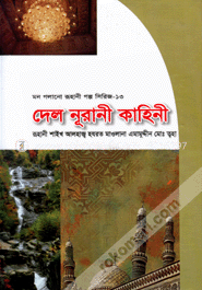   মন গলানো রুহানী গল্প সিরিজ  -- ১৩   ( দেল নূরানী কাহিনী )