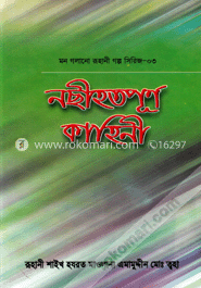 মন গলানো রুহানী গল্প সিরিজ -৩ ( নছীহতপূর্ণ কাহিনী ) image