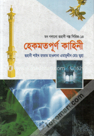 মন গলানো রুহানী গল্প সিরিজ--১৪ ( হেকমতপূর্ণ কাহিনী) image