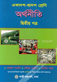অর্থনীতি-দ্বিতীয় পত্র (একাদশ-দ্বাদশ শ্রেণি)